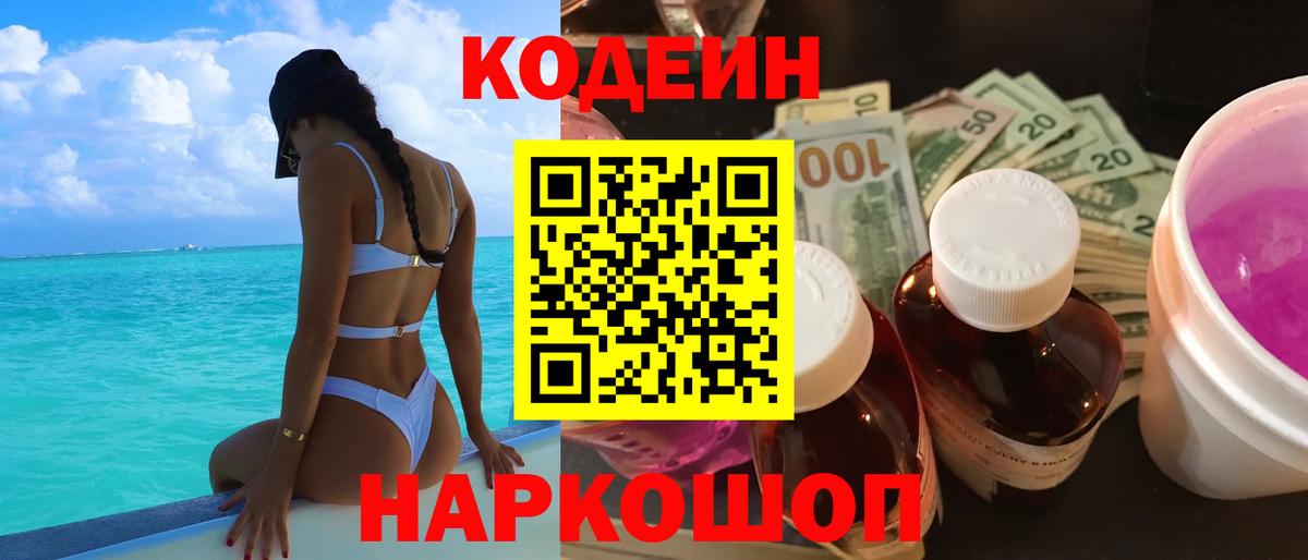 Кодеиновый сироп Lean Purple Drank  Вход с VPN  Гусиноозёрск 
